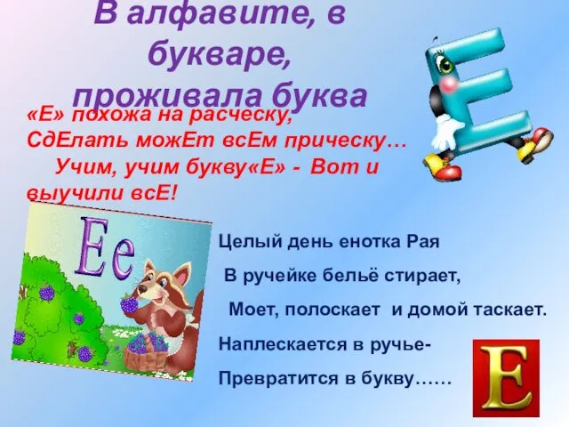 В алфавите, в букваре, проживала буква «Е» похожа на расческу,