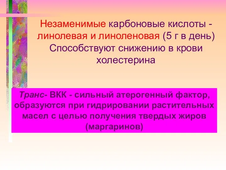 Незаменимые карбоновые кислоты - линолевая и линоленовая (5 г в