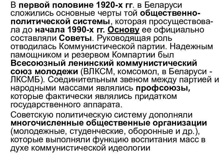 В первой половине 1920-х гг. в Беларуси сложились основные черты той общественно-политической системы,