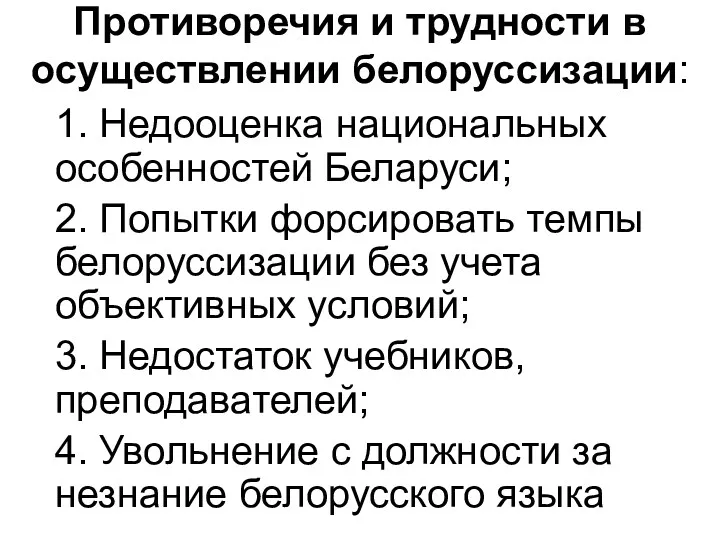 Противоречия и трудности в осуществлении белоруссизации: 1. Недооценка национальных особенностей Беларуси; 2. Попытки