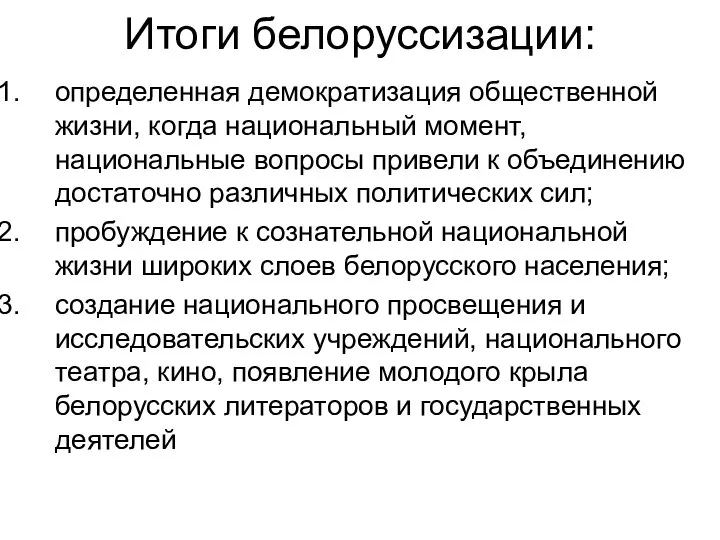 Итоги белоруссизации: определенная демократизация общественной жизни, когда национальный момент, национальные