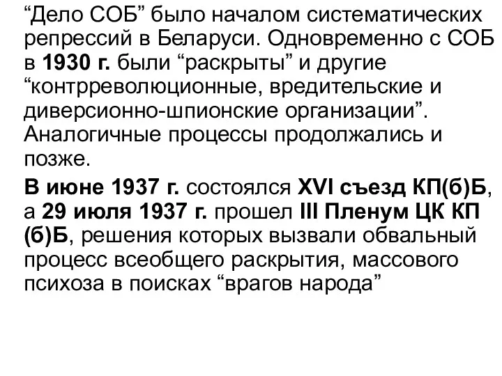 “Дело СОБ” было началом систематических репрессий в Беларуси. Одновременно с СОБ в 1930