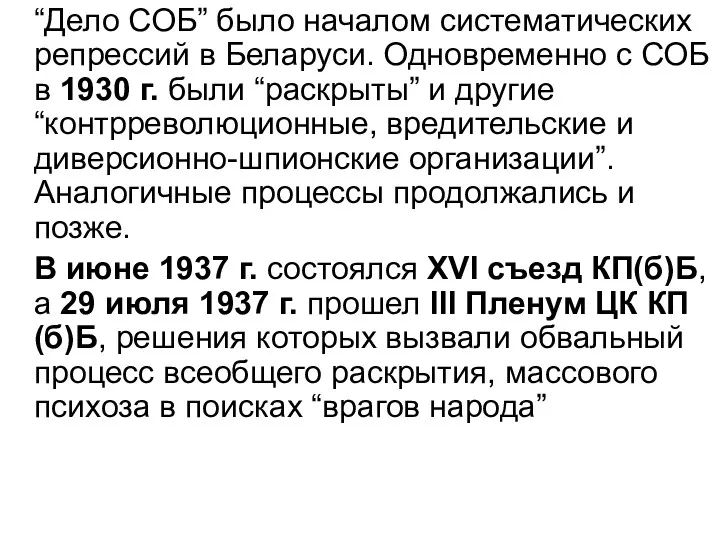 “Дело СОБ” было началом систематических репрессий в Беларуси. Одновременно с