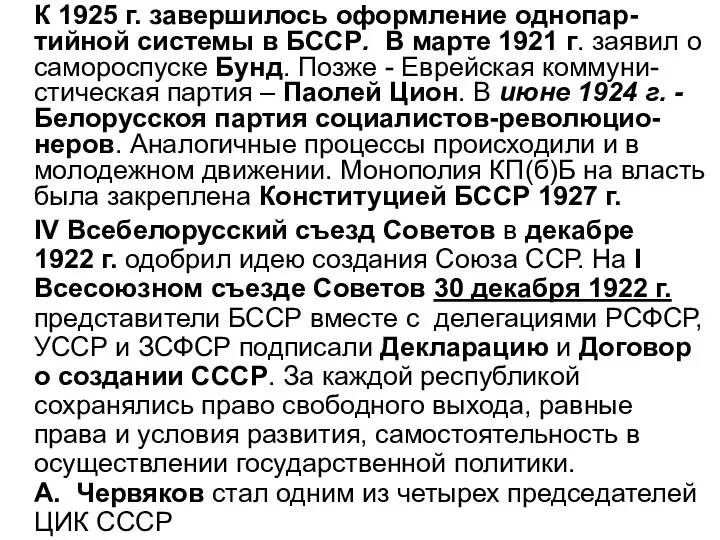 К 1925 г. завершилось оформление однопар-тийной системы в БССР. В марте 1921 г.