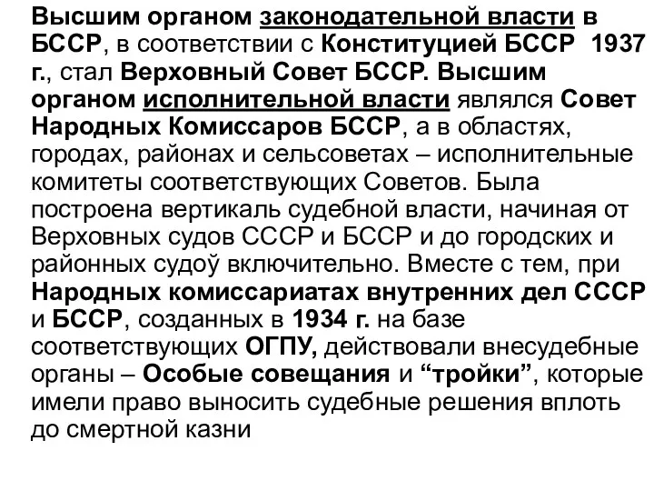 Высшим органом законодательной власти в БССР, в соответствии с Конституцией