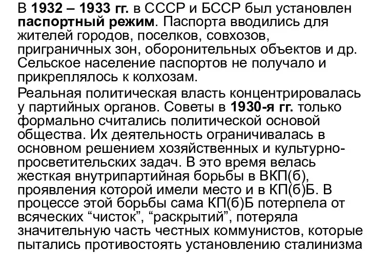 В 1932 – 1933 гг. в СССР и БССР был