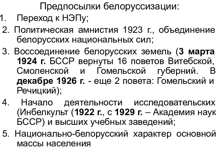Предпосылки белоруссизации: Переход к НЭПу; 2. Политическая амнистия 1923 г., объединение белорусских национальных