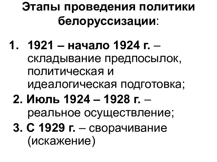 Этапы проведения политики белоруссизации: 1921 – начало 1924 г. – складывание предпосылок, политическая