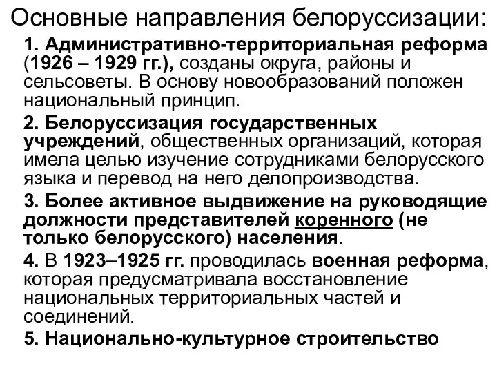 Основные направления белоруссизации: 1. Административно-территориальная реформа (1926 – 1929 гг.), созданы округа, районы