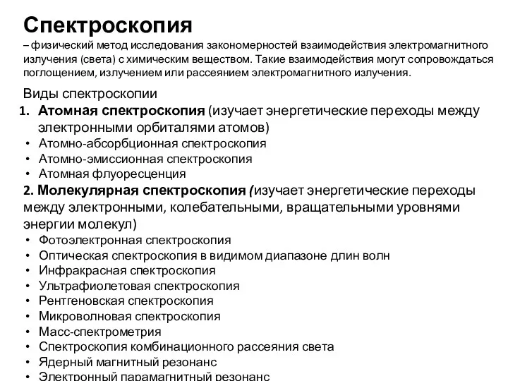 Спектроскопия – физический метод исследования закономерностей взаимодействия электромагнитного излучения (света)