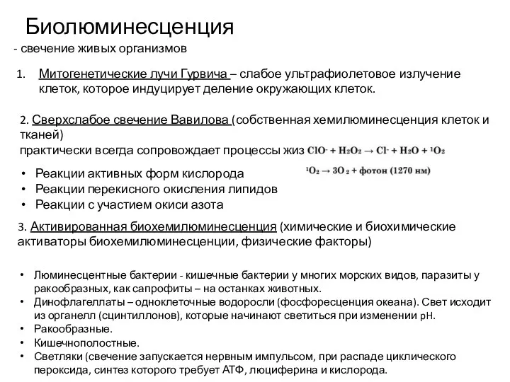 Митогенетические лучи Гурвича – слабое ультрафиолетовое излучение клеток, которое индуцирует