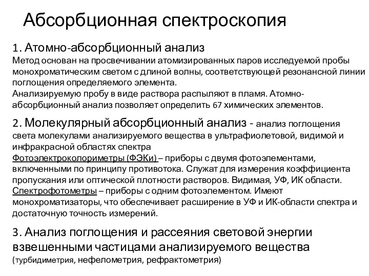 Абсорбционная спектроскопия 1. Атомно-абсорбционный анализ Метод основан на просвечивании атомизированных