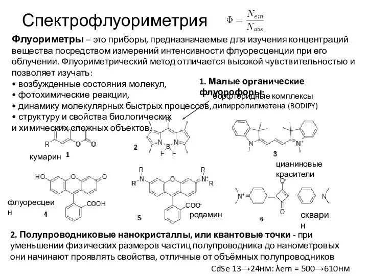 Спектрофлуориметрия Флуориметры – это приборы, предназначаемые для изучения концентраций вещества