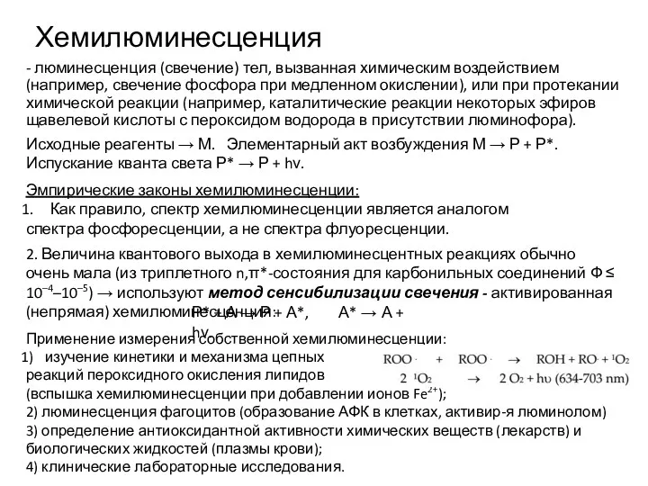 Применение измерения собственной хемилюминесценции: изучение кинетики и механизма цепных реакций