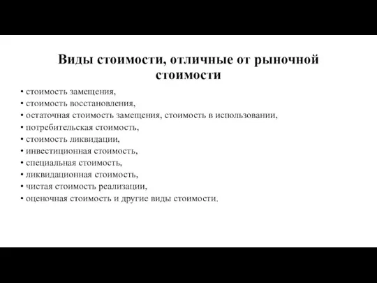 Виды стоимости, отличные от рыночной стоимости стоимость замещения, стоимость восстановления,