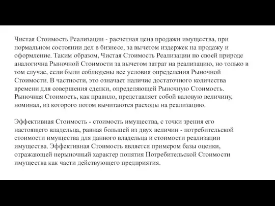 Чистая Стоимость Реализации - расчетная цена продажи имущества, при нормальном