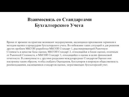 Взаимосвязь со Стандартами Бухгалтерского Учета Время от времени на практике