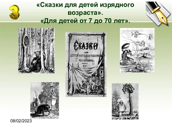 08/02/2023 «Сказки для детей изрядного возраста». «Для детей от 7 до 70 лет».