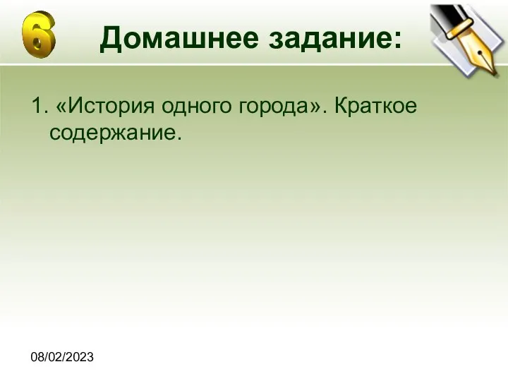 08/02/2023 Домашнее задание: 1. «История одного города». Краткое содержание.