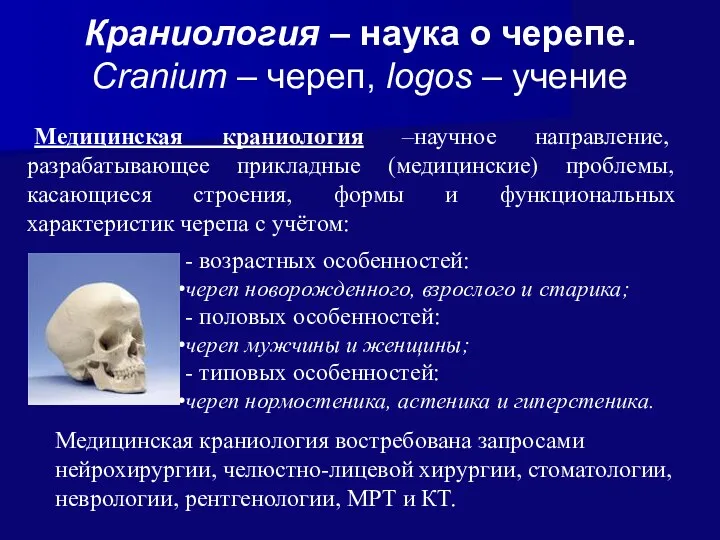 Краниология – наука о черепе. Cranium – череп, logos – учение Медицинская краниология