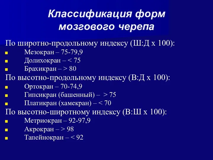 Классификация форм мозгового черепа По широтно-продольному индексу (Ш:Д х 100): Мезокран – 75-79,9