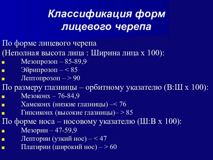 Классификация форм лицевого черепа По форме лицевого черепа (Неполная высота лица : Ширина