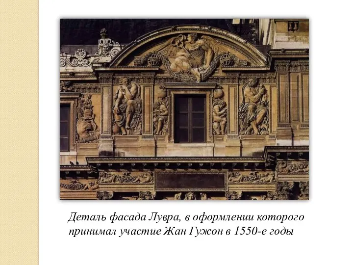 Деталь фасада Лувра, в оформлении которого принимал участие Жан Гужон в 1550-е годы