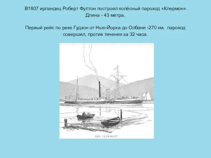 В1807 ирландец Роберт Фултон построил колёсный пароход «Клермон». Длина -