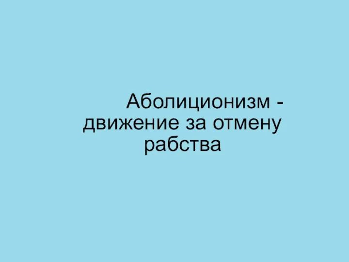 Аболиционизм - движение за отмену рабства