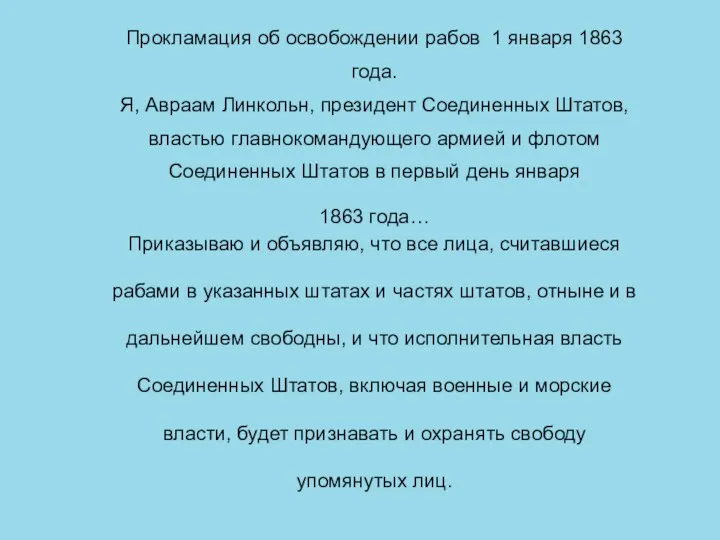 Прокламация об освобождении рабов 1 января 1863 года. Я, Авраам