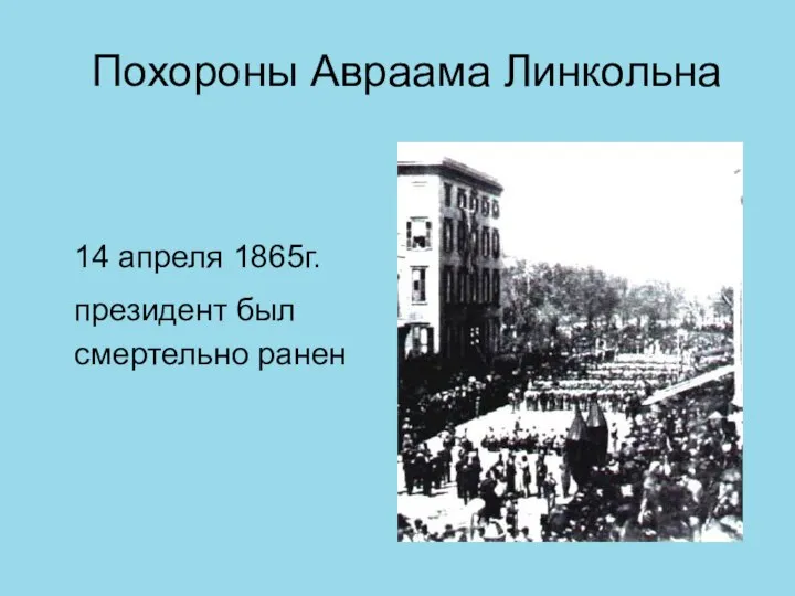 Похороны Авраама Линкольна 14 апреля 1865г. президент был смертельно ранен