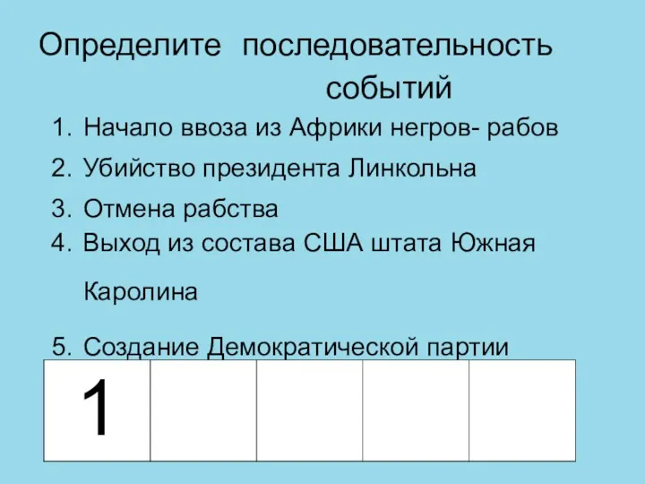 Определите последовательность событий Начало ввоза из Африки негров- рабов Убийство