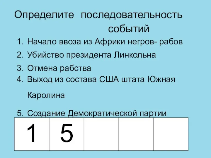 Определите последовательность событий Начало ввоза из Африки негров- рабов Убийство