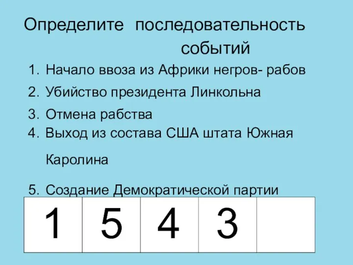 Определите последовательность событий Начало ввоза из Африки негров- рабов Убийство