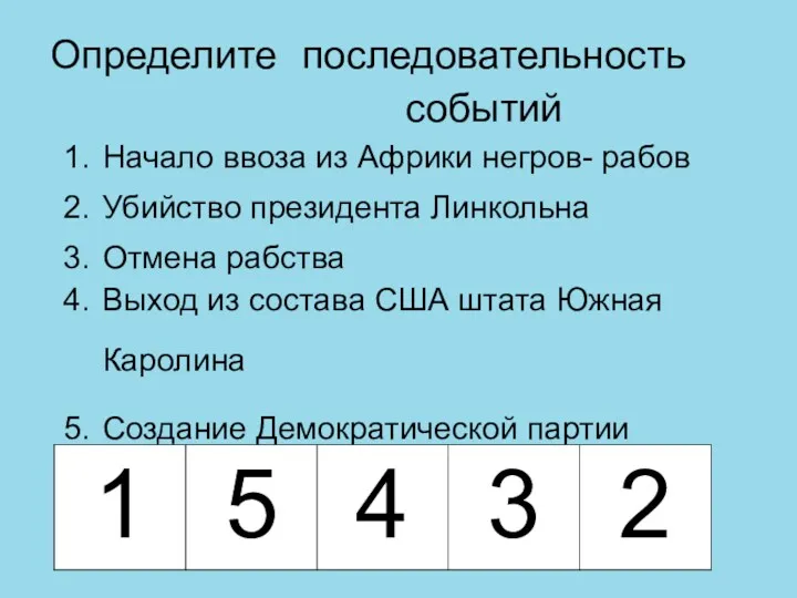 Определите последовательность событий Начало ввоза из Африки негров- рабов Убийство