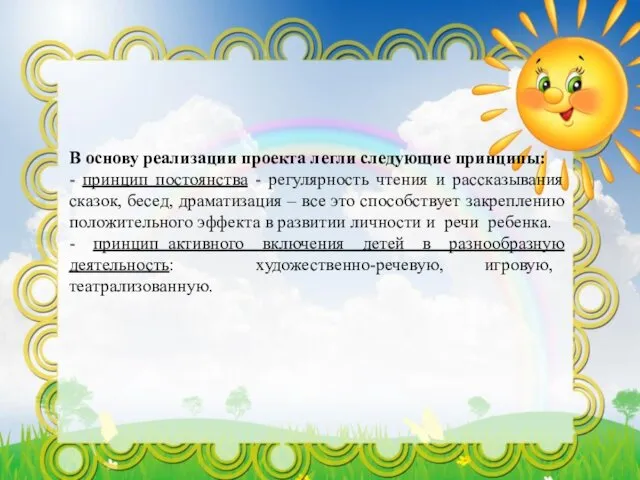 В основу реализации проекта легли следующие принципы: - принцип постоянства