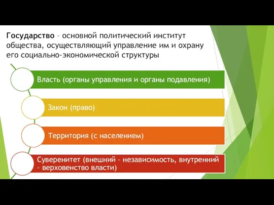 Государство – основной политический институт общества, осуществляющий управление им и охрану его социально-экономической структуры