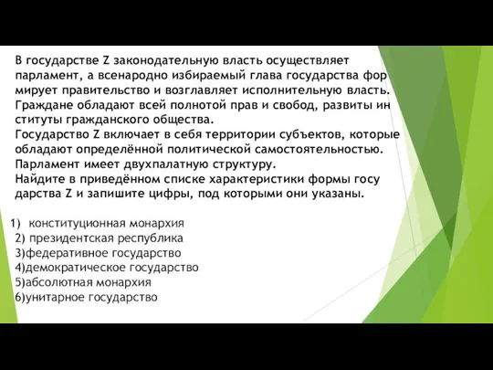 В го­су­дар­стве Z за­ко­но­да­тель­ную власть осу­ществ­ля­ет парламент, а все­на­род­но из­би­ра­е­мый