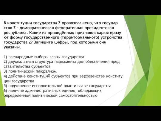 В кон­сти­ту­ции го­су­дар­ства Z провозглашено, что го­су­дар­ство Z – де­мо­кра­ти­че­ская