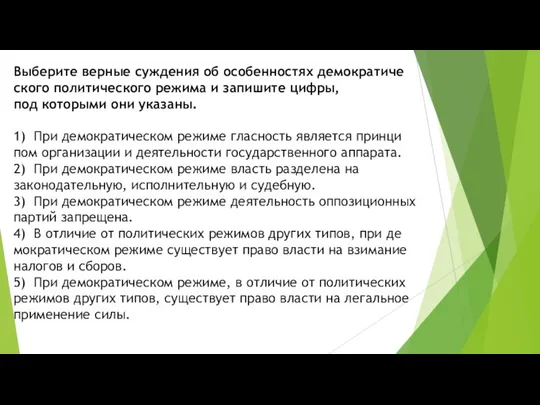 Выберите вер­ные суж­де­ния об осо­бен­но­стях де­мо­кра­ти­че­ско­го по­ли­ти­че­ско­го ре­жи­ма и за­пи­ши­те