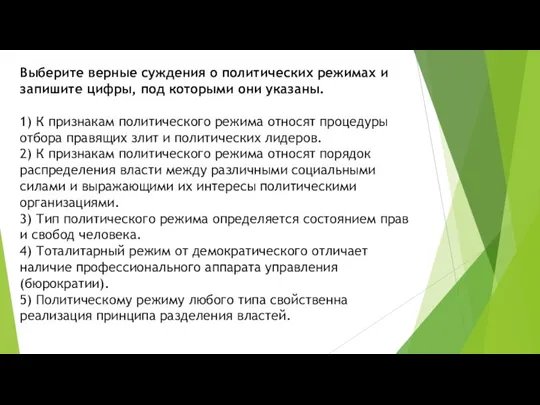 Выберите верные суждения о политических режимах и запишите цифры, под