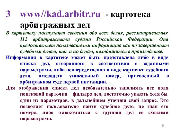 www//kad.arbitr.ru - картотека арбитражных дел В картотеку поступают сведения обо