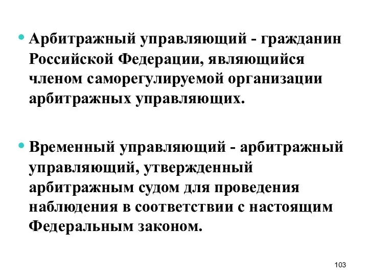 Арбитражный управляющий - гражданин Российской Федерации, являющийся членом саморегулируемой организации