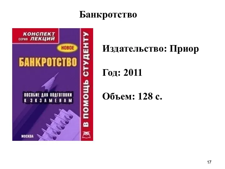 Издательство: Приор Год: 2011 Объем: 128 с. Банкротство