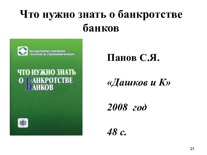 Что нужно знать о банкротстве банков Панов С.Я. «Дашков и К» 2008 год 48 с.