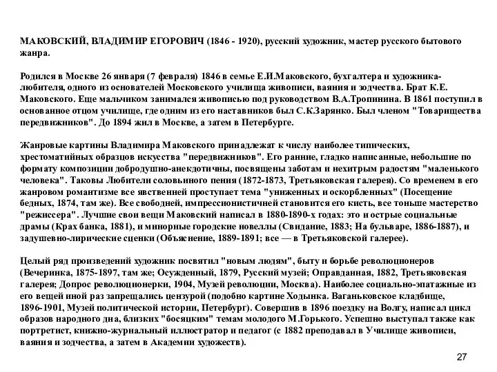 Владимир Маковский МАКОВСКИЙ, ВЛАДИМИР ЕГОРОВИЧ (1846-1920), русский художник, мастер русского