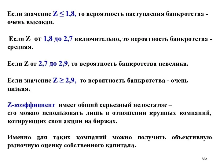 Если значение Z ≤ 1,8, то вероятность наступления банкротства -