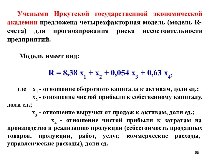 Учеными Иркутской государственной экономической академии предложена четырехфакторная модель (модель R-счета)