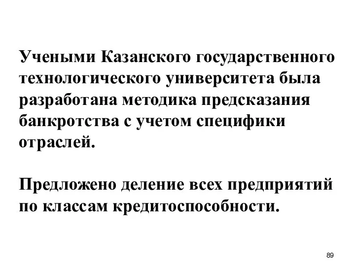 Учеными Казанского государственного технологического университета была разработана методика предсказания банкротства