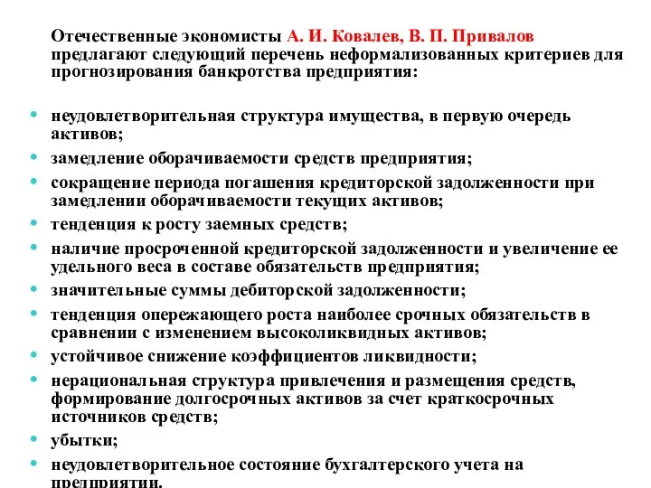 Отечественные экономисты А. И. Ковалев, В. П. Привалов предлагают следующий